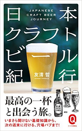 日本クラフトビール紀行 （イースト新書Q）